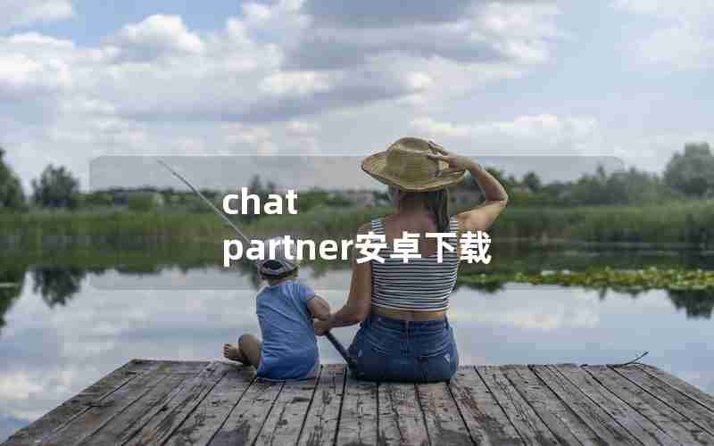 chat partner安卓下载 chat partner安卓下载