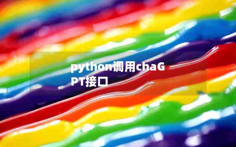 python调用chaGPT接口 python调用chaGPT接口