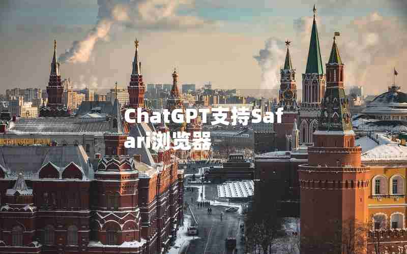 ChatGPT支持Safari浏览器 ChatGPT支持Safari浏览器