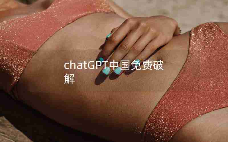 chatGPT中国免费破解 chatGPT中国免费破解