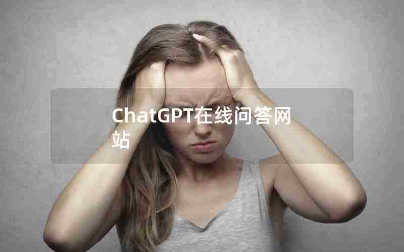 ChatGPT在线问答网站 ChatGPT在线问答网站