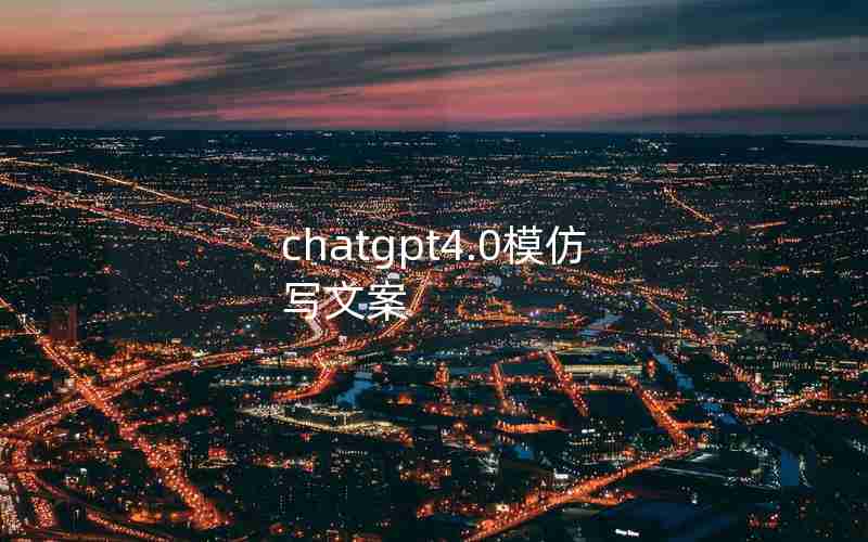 chatgpt4.0模仿写文案