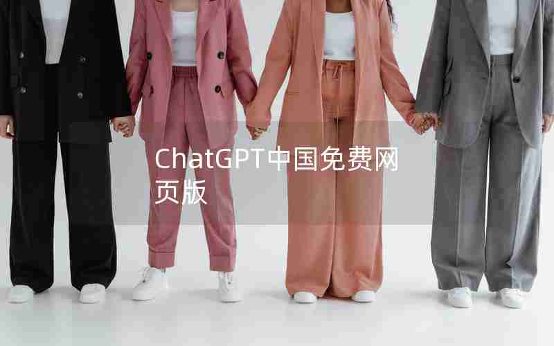 ChatGPT中国免费网页版 ChatGPT中国免费网页版