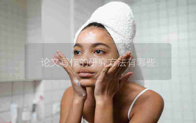 论文写作的研究方法有哪些 论文写作的研究方法有哪些
