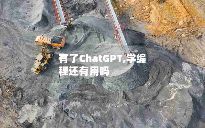 有了ChatGPT,学编程还有用吗
