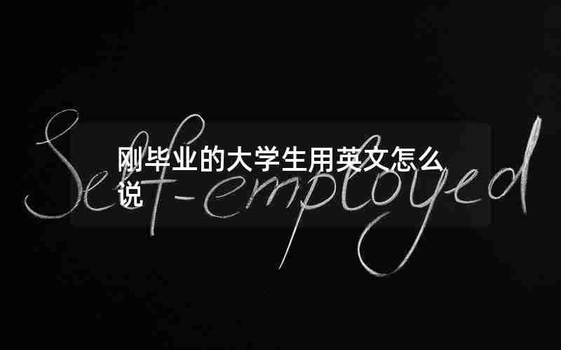 刚毕业的大学生用英文怎么说