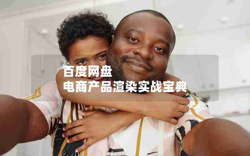 百度网盘 电商产品渲染实战宝典