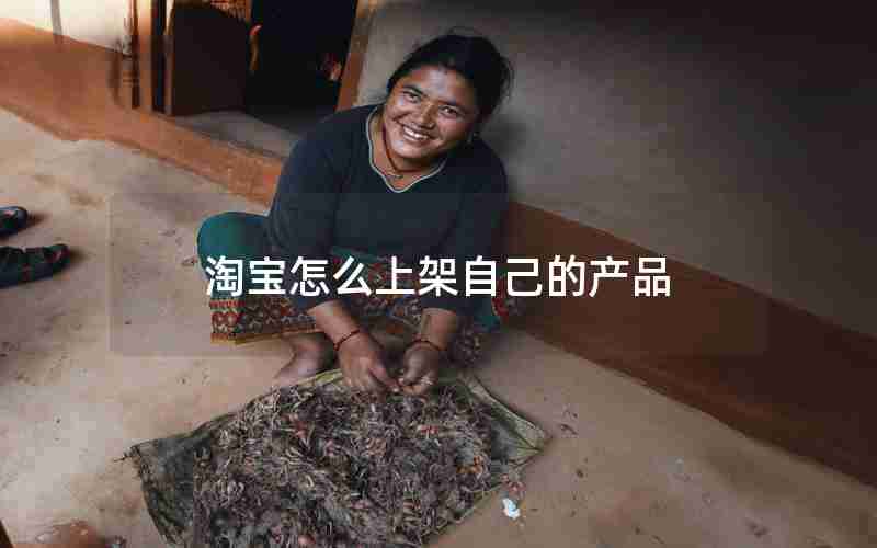 淘宝怎么上架自己的产品