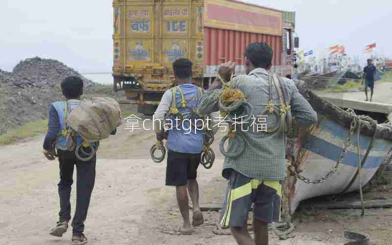 拿chatgpt考托福