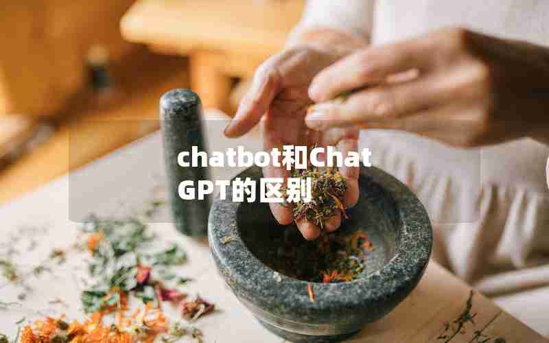 chatbot和ChatGPT的区别