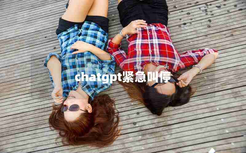 chatgpt紧急叫停 chatgpt紧急叫停