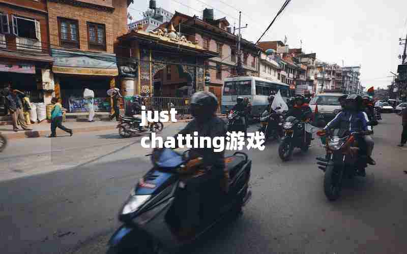 just chatting游戏