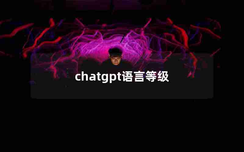 chatgpt语言等级