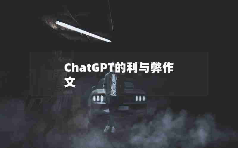 ChatGPT的利与弊作文 ChatGPT的利与弊作文