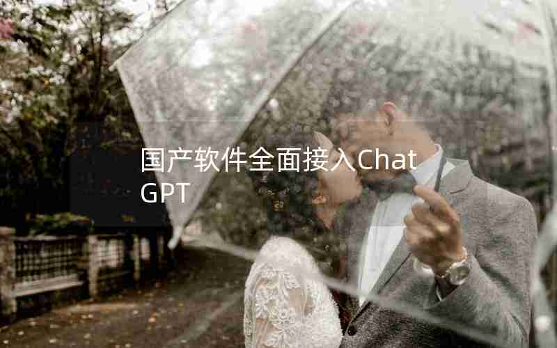 国产软件全面接入ChatGPT