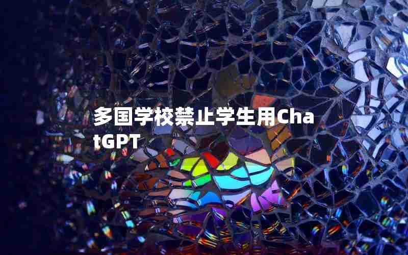 多国学校禁止学生用ChatGPT 多国学校禁止学生用ChatGPT