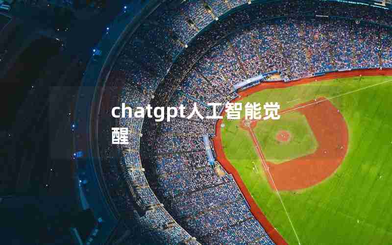 chatgpt人工智能觉醒