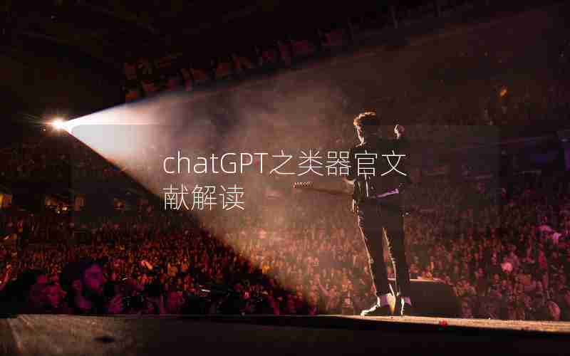 chatGPT之类器官文献解读