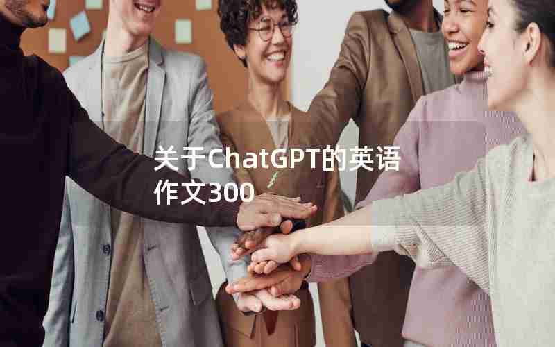 关于ChatGPT的英语作文300