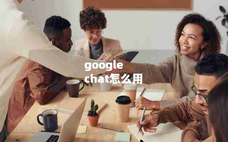 google chat怎么用
