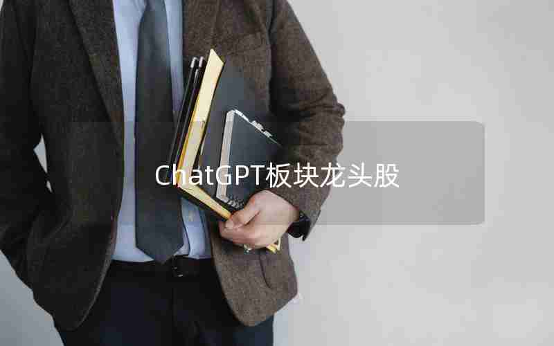 ChatGPT板块龙头股