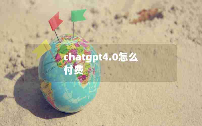 chatgpt4.0怎么付费