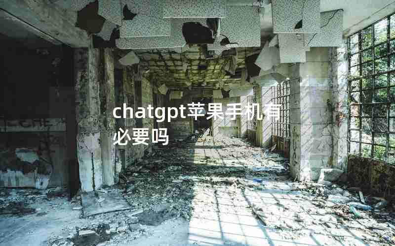 chatgpt苹果手机有必要吗