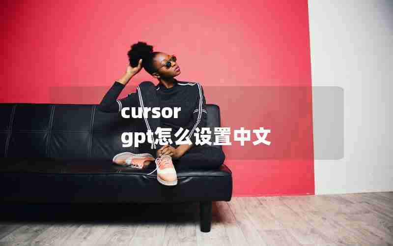 cursor gpt怎么设置中文