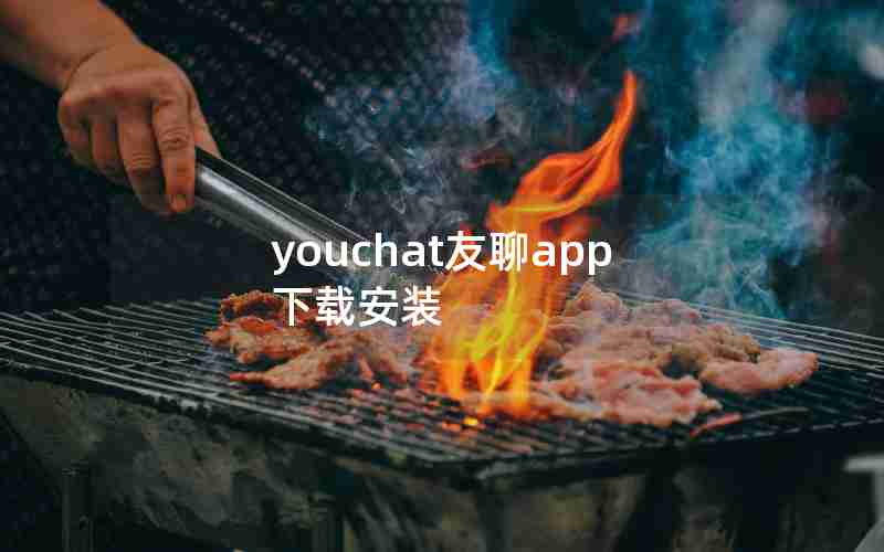 youchat友聊app下载安装 youchat友聊app下载安装