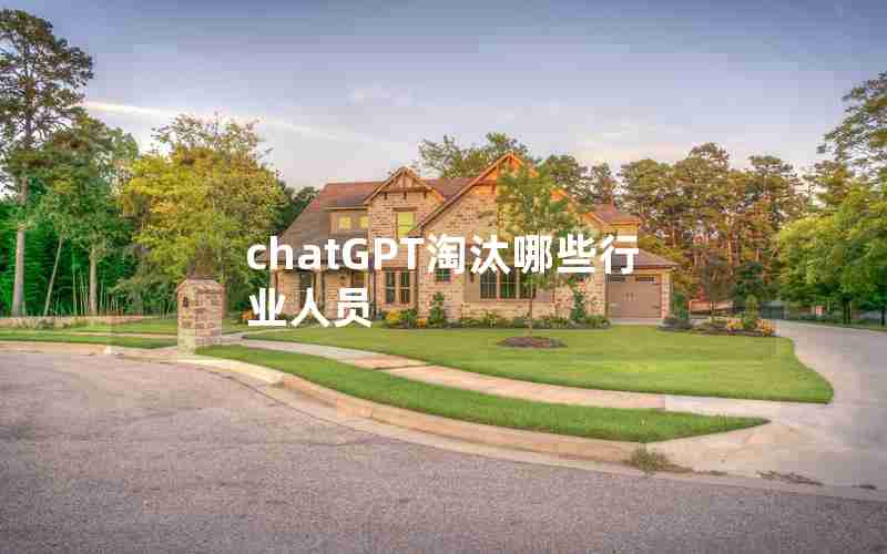 chatGPT淘汰哪些行业人员