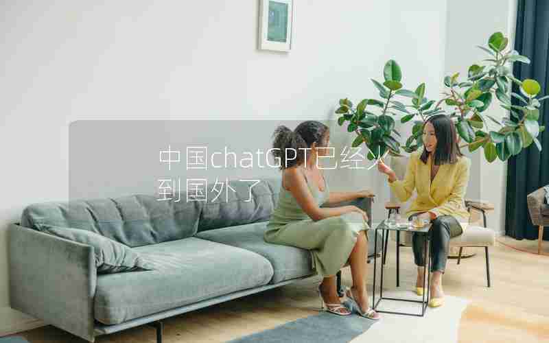 中国chatGPT已经火到国外了