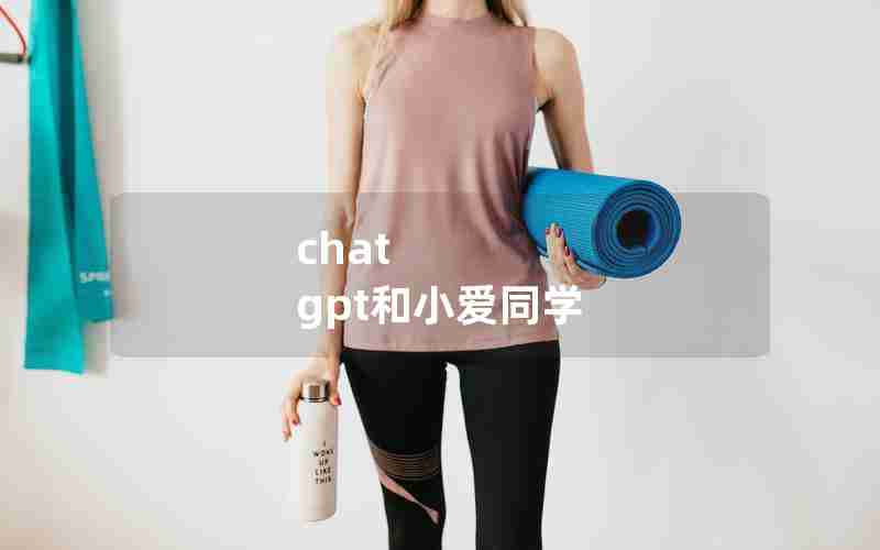 chat gpt和小爱同学 chat gpt和小爱同学