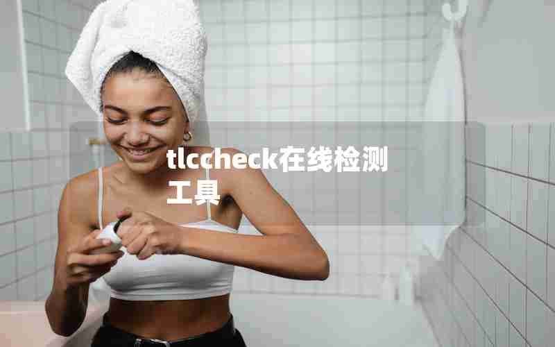 tlccheck在线检测工具 tlccheck在线检测工具