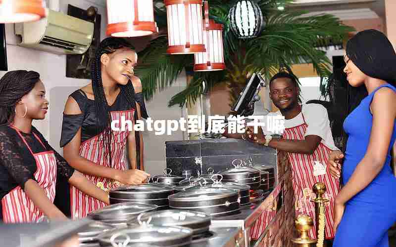 chatgpt到底能干嘛 chatgpt到底能干嘛