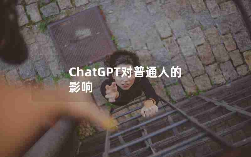 ChatGPT对普通人的影响