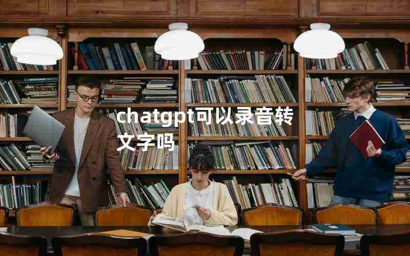 chatgpt可以录音转文字吗