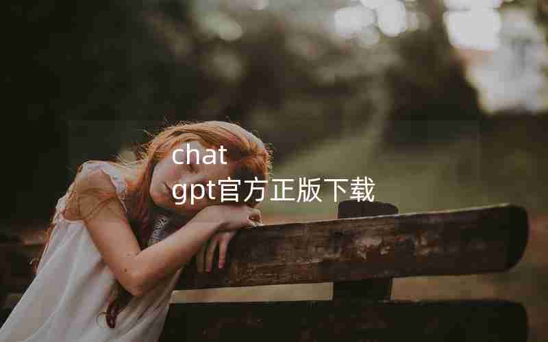chat gpt官方正版下载