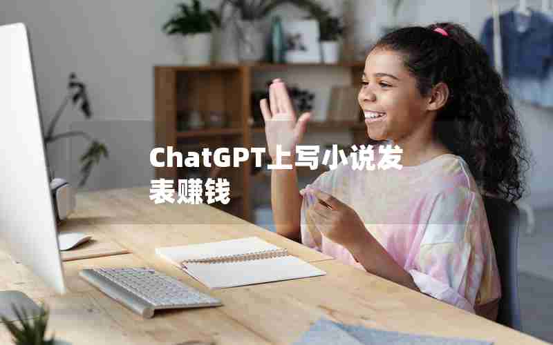 ChatGPT上写小说发表赚钱