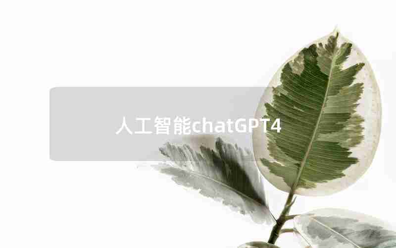 人工智能chatGPT4