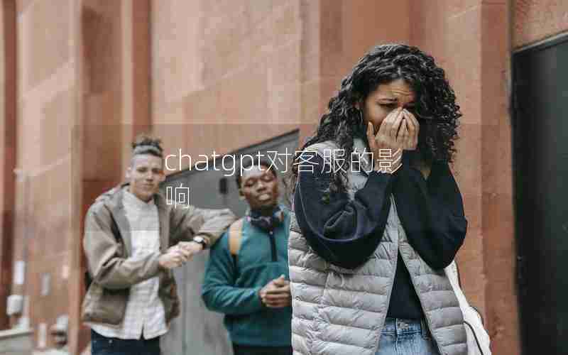 chatgpt对客服的影响 chatgpt对客服的影响