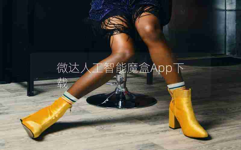 微达人工智能魔盒App下载