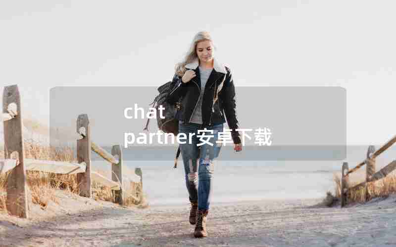 chat partner安卓下载 chat partner安卓下载