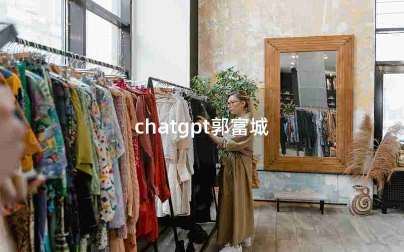 chatgpt郭富城 chatgpt郭富城