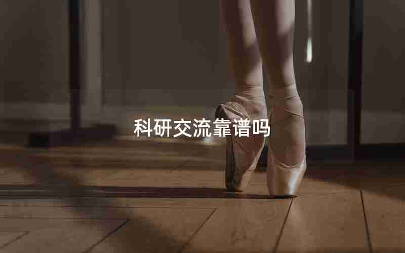 科研交流靠谱吗