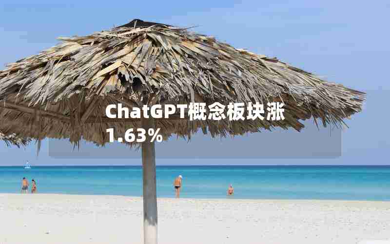 ChatGPT概念板块涨1.63%