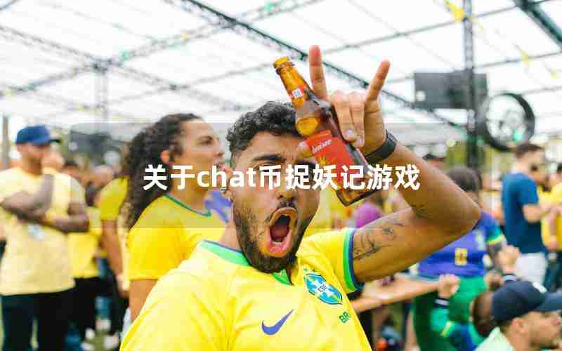 关于chat币捉妖记游戏 关于chat币捉妖记游戏