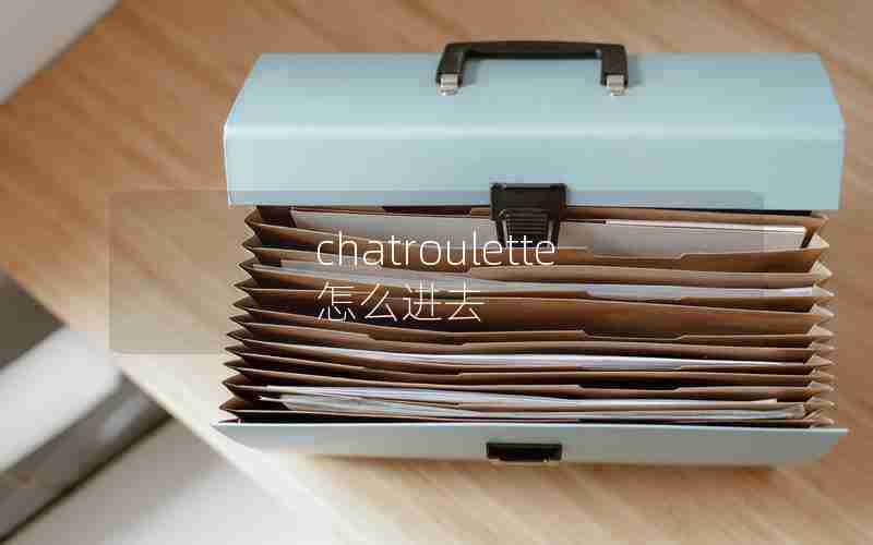 chatroulette怎么进去 chatroulette怎么进去