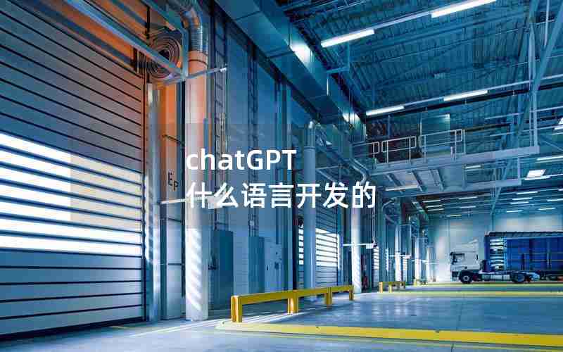 chatGPT 什么语言开发的