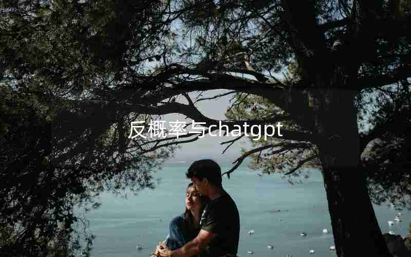 反概率与chatgpt