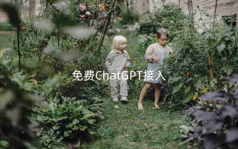 免费ChatGPT接入